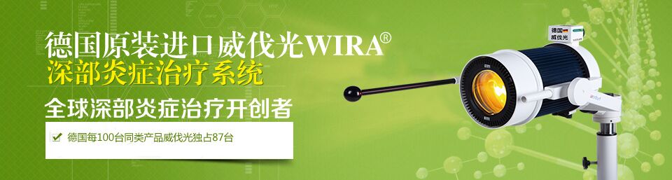 德國(guó)威伐光WIRA深部炎癥治療系統(tǒng)